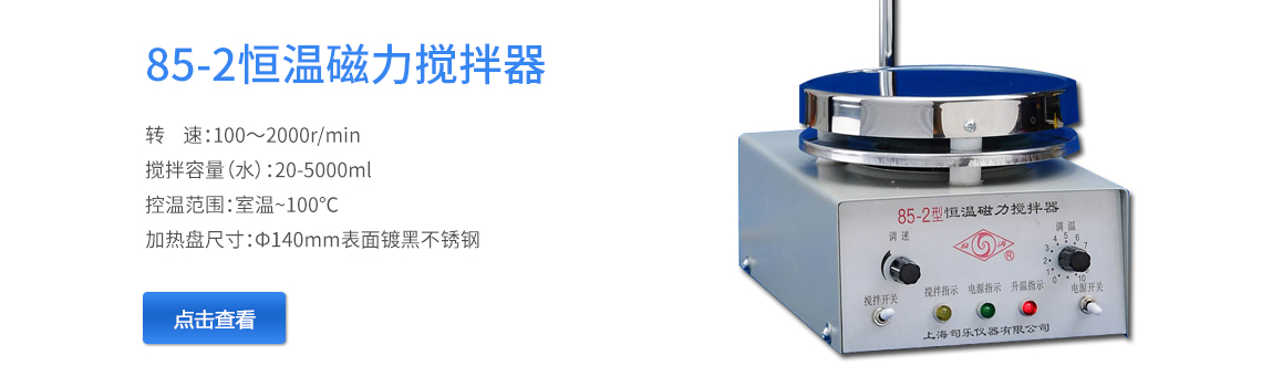 上海司樂85-2恒溫磁力攪拌器